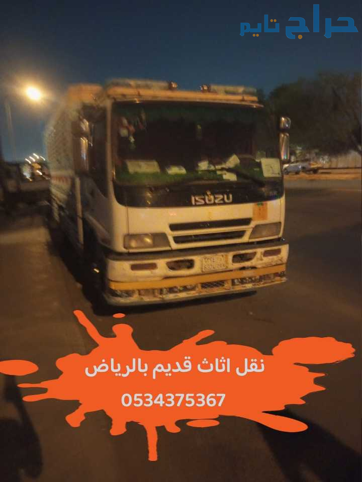 نتخلص من الاثاث القديم بالرياض 0534375367