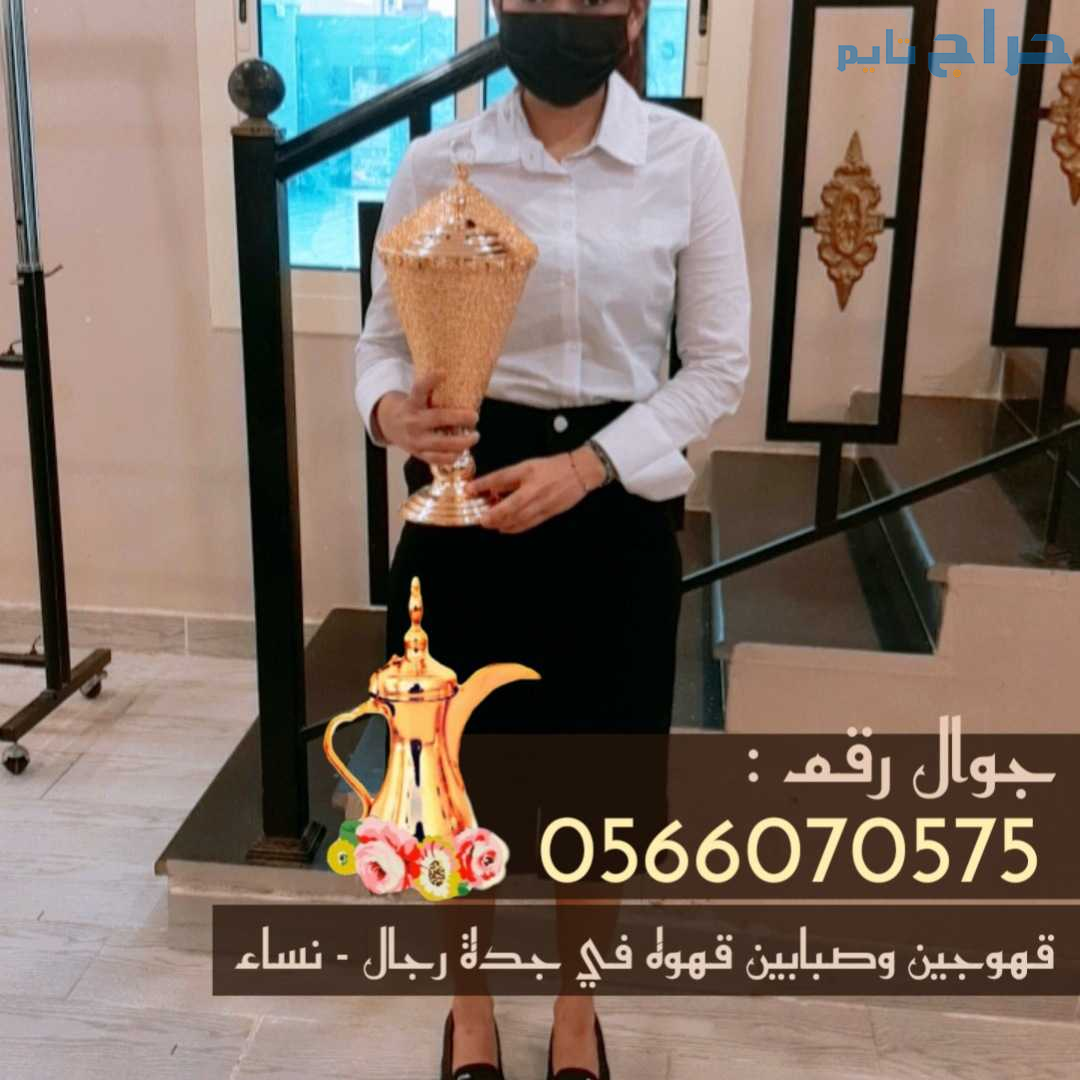 قهوجي في جدة 0566070575