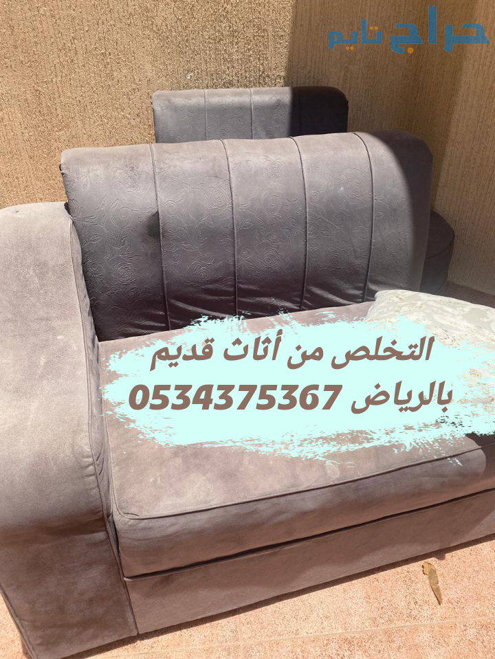 التخلص من اثاث  قديم بالرياض 0534375367