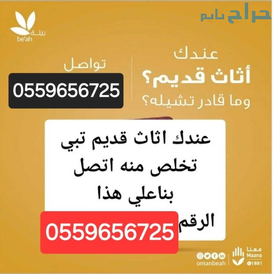 دينا طش اثاث قديم بالرياض 0559656725