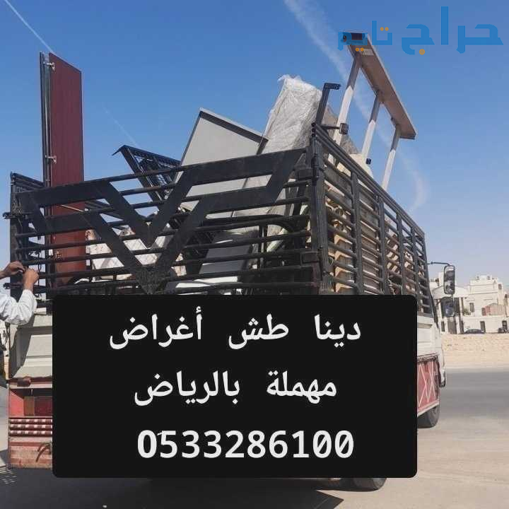 دينا طش الأثاث القديم بالرياض 0510735689