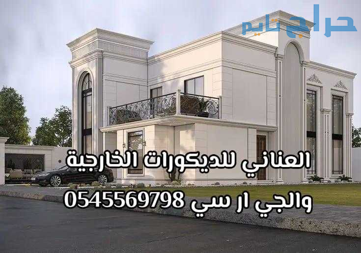 العناني للديكورات الخارجية 0567611069