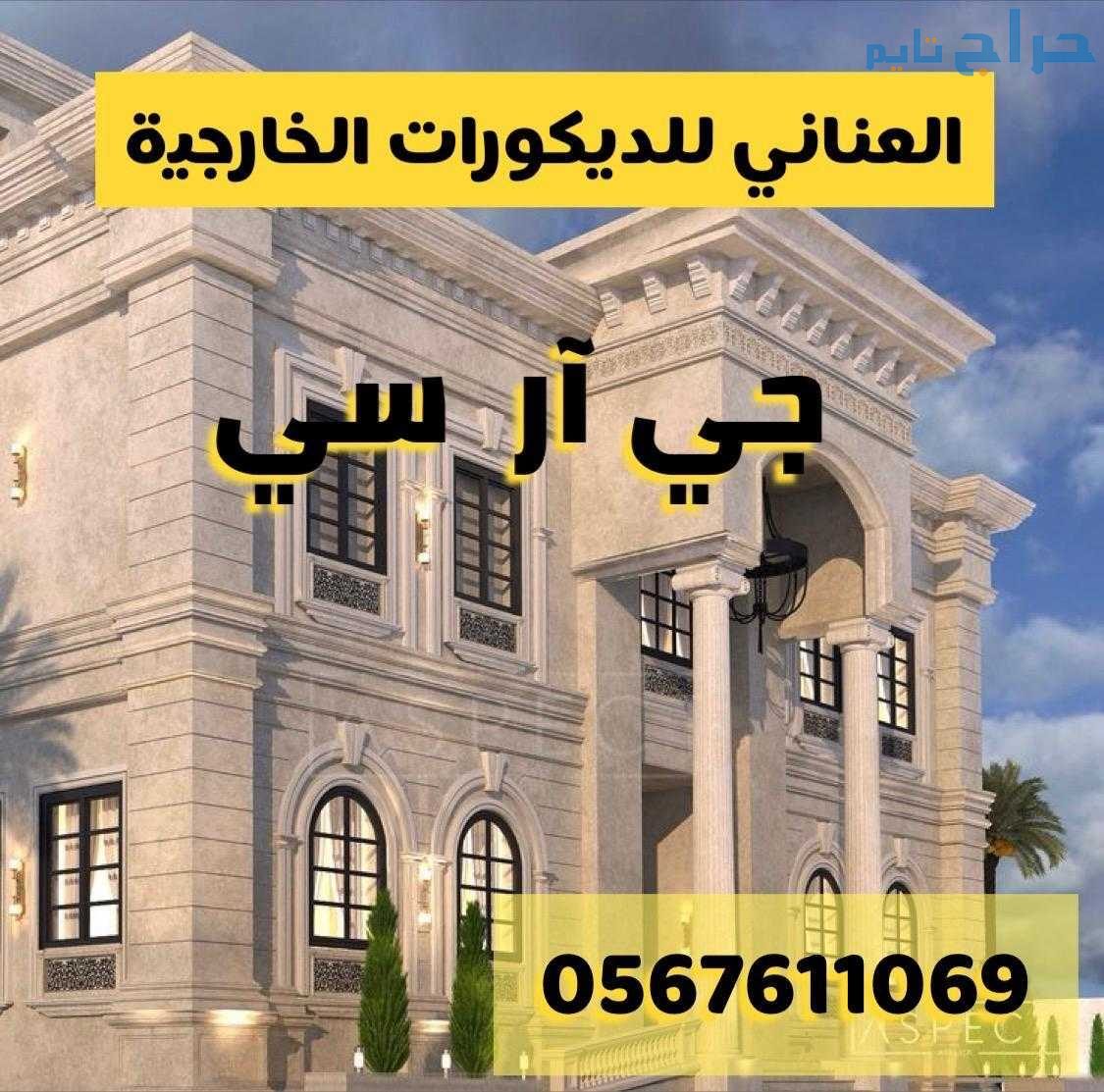 جي ار سي 0545569798