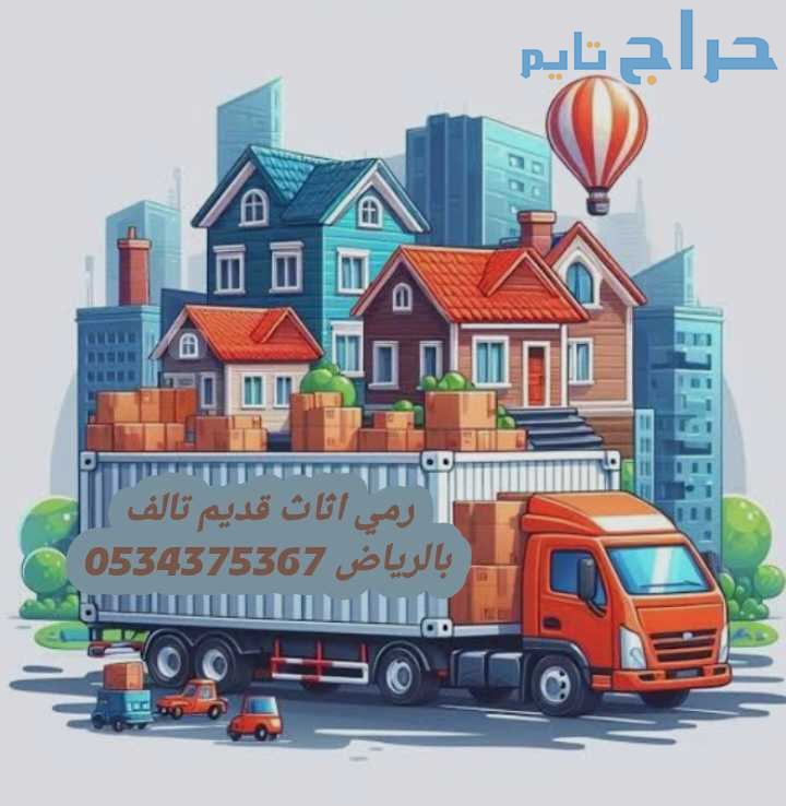 رمي اثاث قديم تالف بالرياض 0534375367