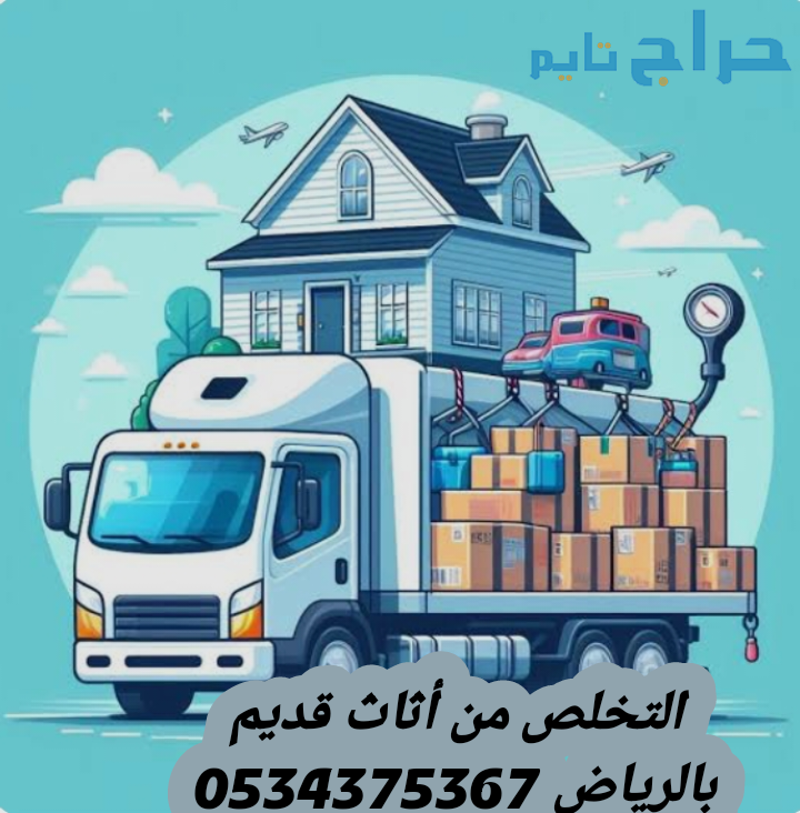التخلص من الاثاث القديم التالف بالرياض 0534375367