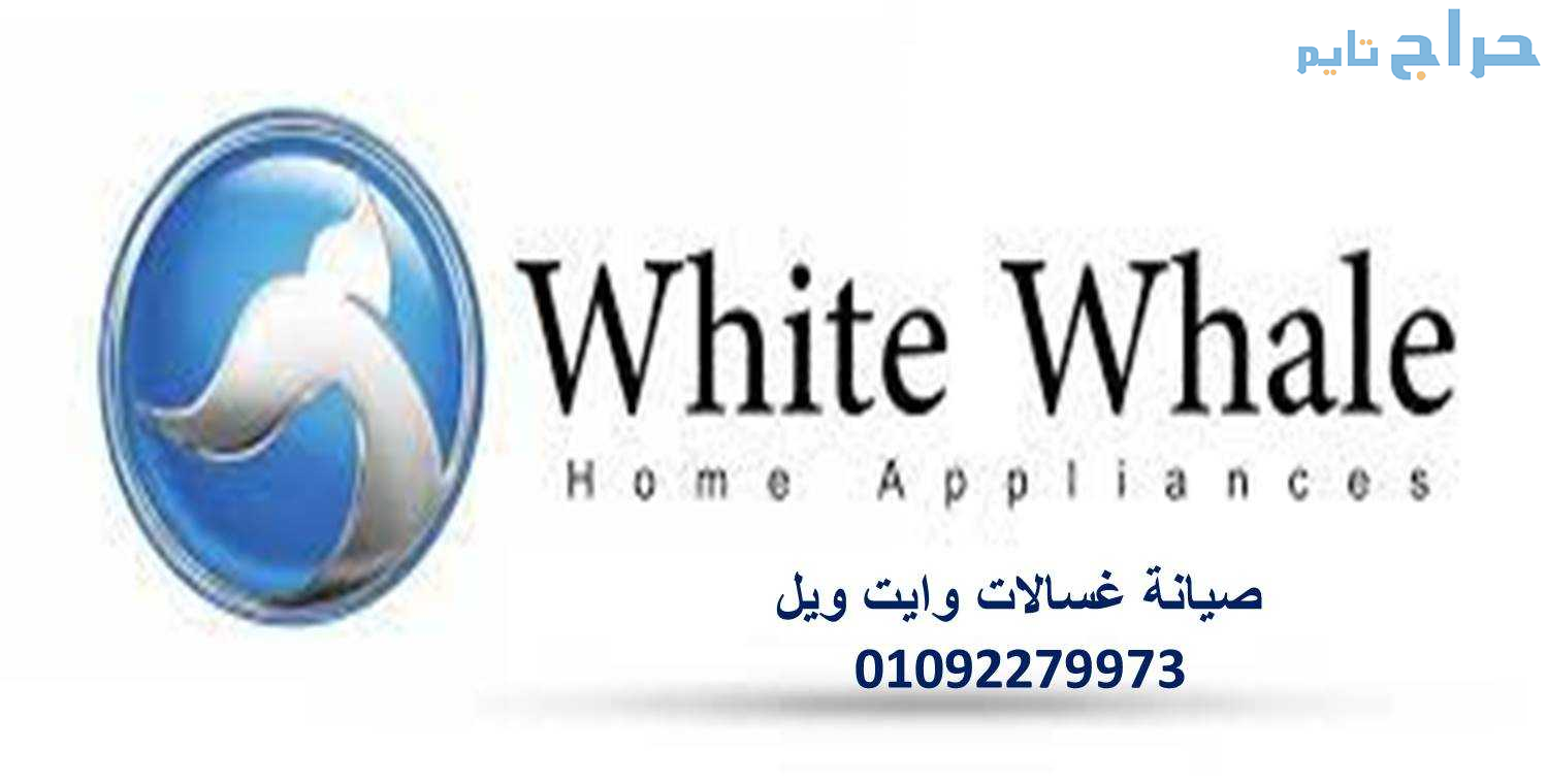 تصليح ثلاجات وايت ويل بنها 01023140280