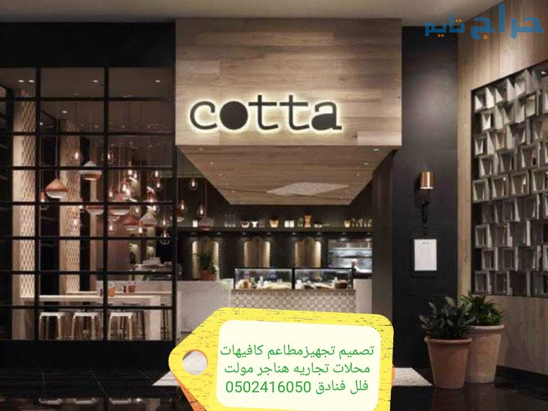 مؤسسه مقاولات (مطاعم)( تنفيذ) (مطاعم) (محلات) (ديك...
