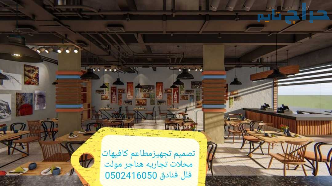 تنفيذ مطاعم كافي شوب ديكورات تصميم وتنفيذ ديكورات
