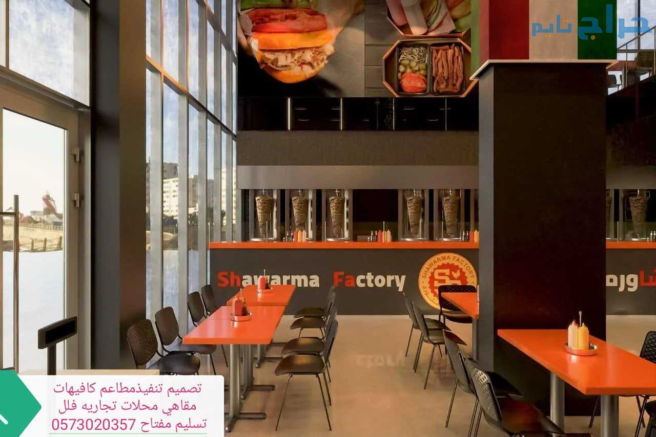 مقاول- تصميم- تنفيذ-ديكور- المطاعم الكافي المحلات...