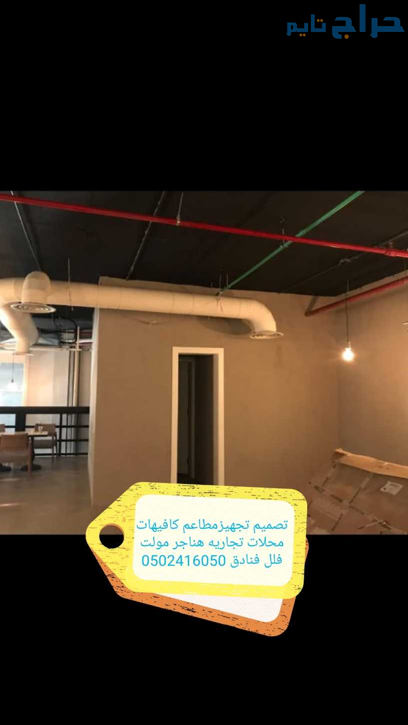 مقاول مطاعم تنفيذ مطاعم كافيهات ديكورات