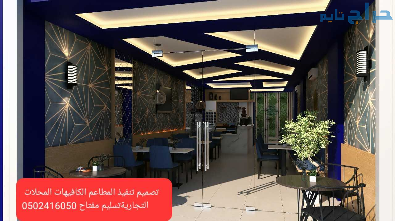 مقاول الرياض تنفيذتجهيزمطاعم كافيهات تسليم مفتاح