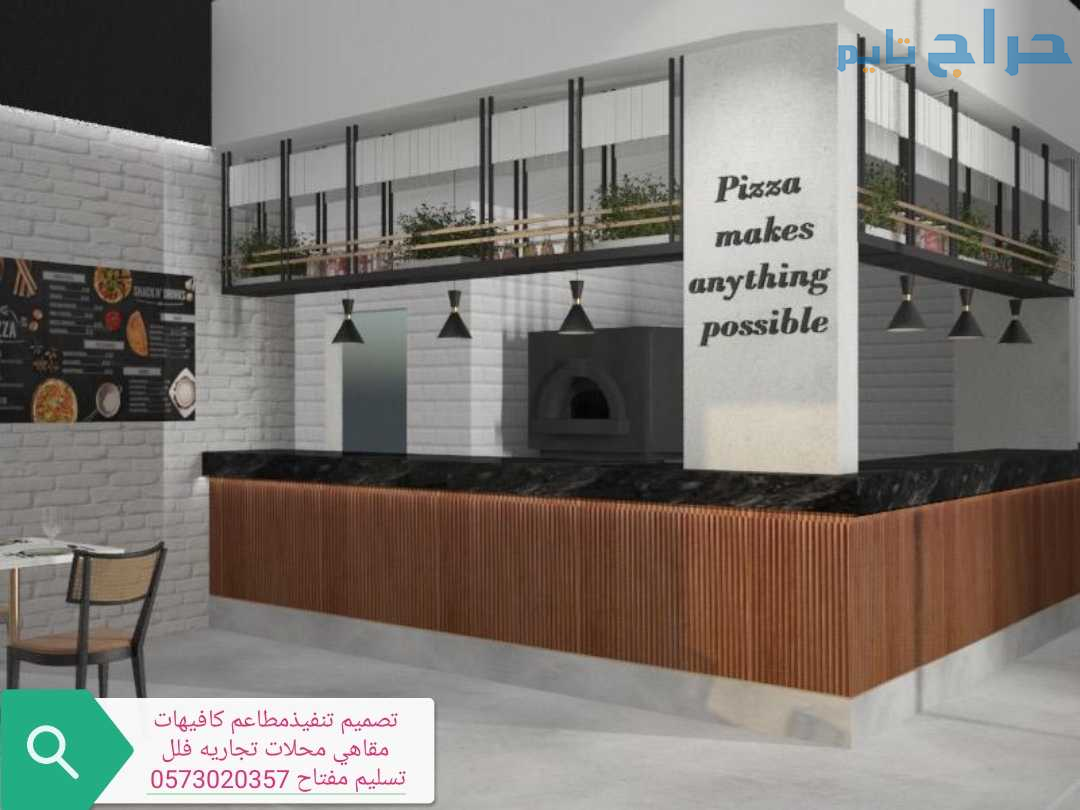 مطاعم مقاول تنفيذمطاعم تجهيزكافيهات محلات تجاريه