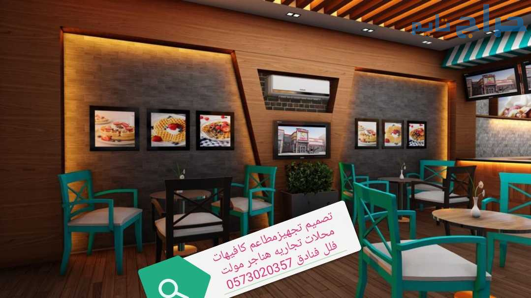 تصميم تنفيذ ديكورات محلات مطاعم وكوفي تسليم مفتاح
