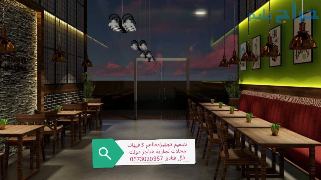 مؤسسه مقاولات مطاعم تنفيذ مطاعم محلات ديكورات الري...
