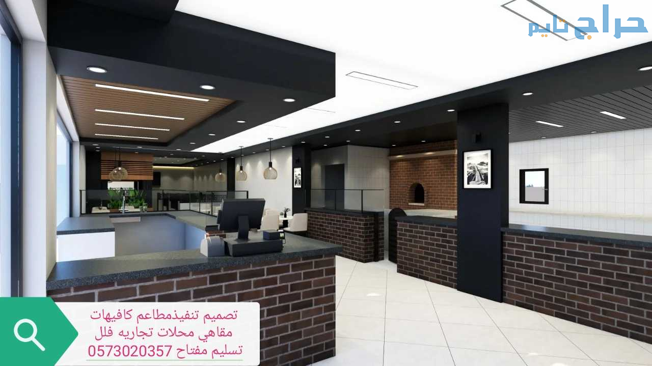 مؤسسه- مقاولات- مطاعم- تنفيذ- مطاعم- محلات-ديكورات