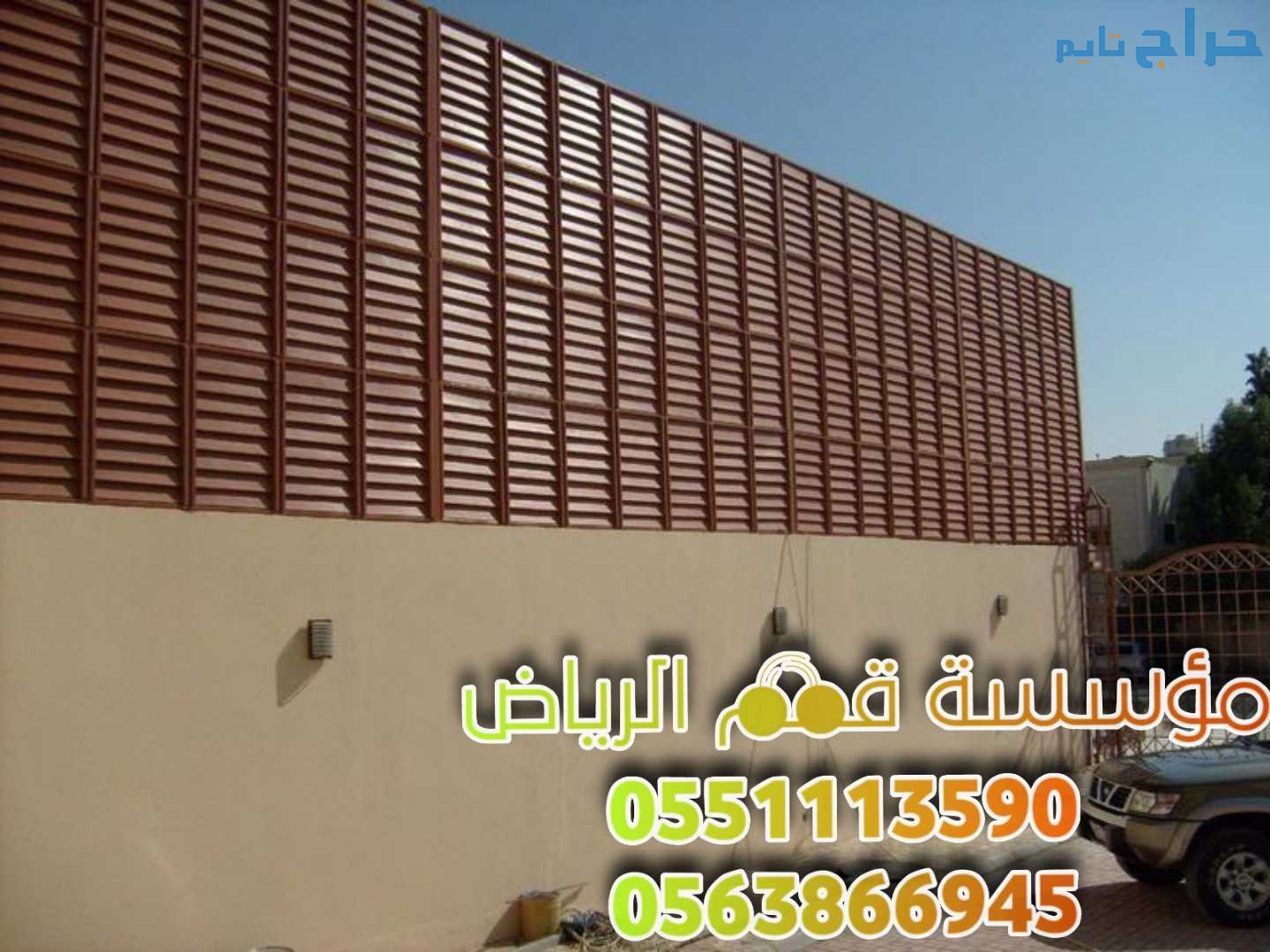 تركيب سواتر جدران بالرياض 0563866945