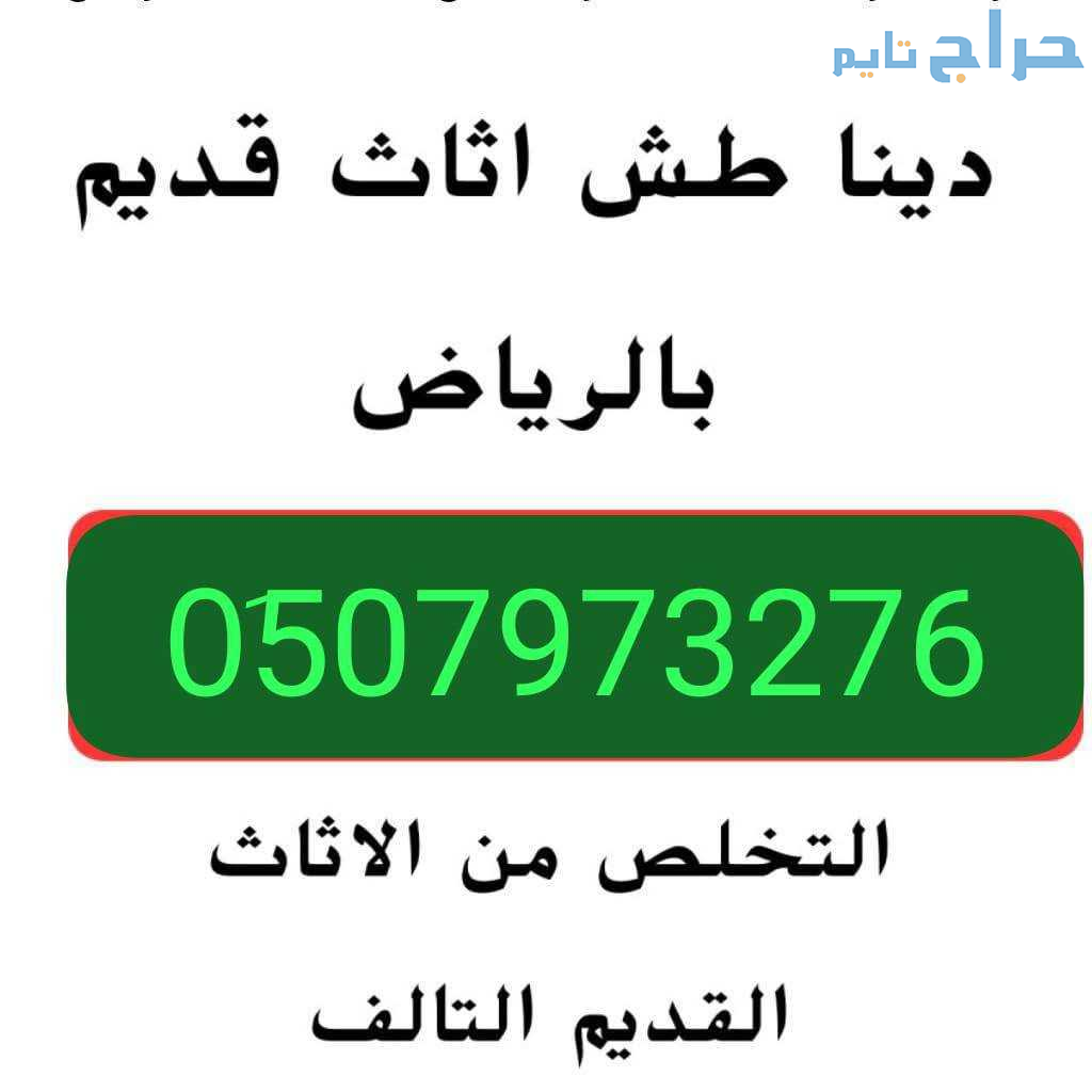 دينا طش اثاث قديم بالرياض 0َ507973276 رمي اثاث