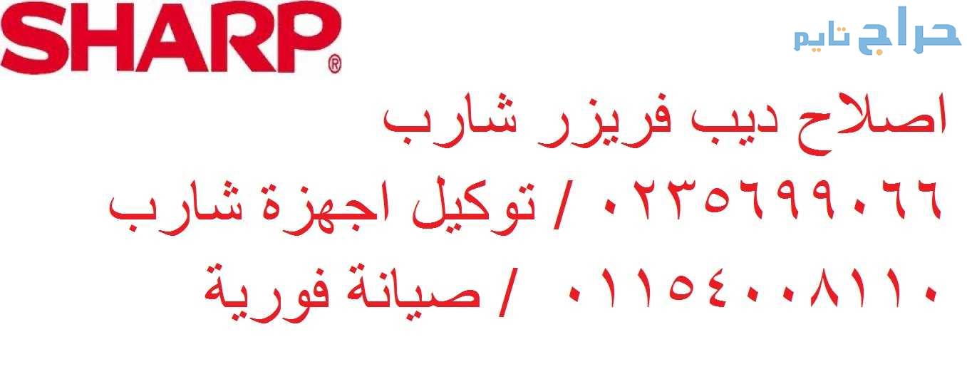 ارقام صيانة ثلاجة شارب العجمي 01220261030