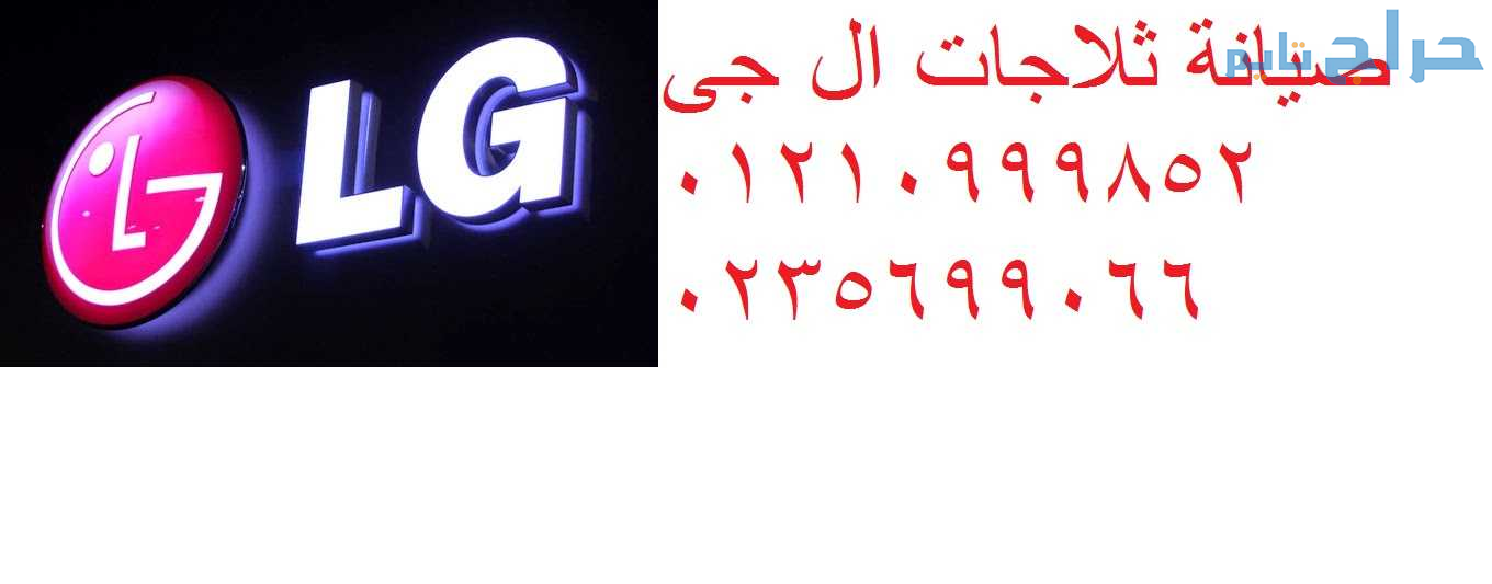 ارقام صيانة ثلاجة ال جي البيطاش 01223179993