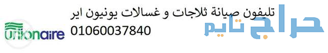 صيانة ثلاجة يونيون اير سموحة 01112124913