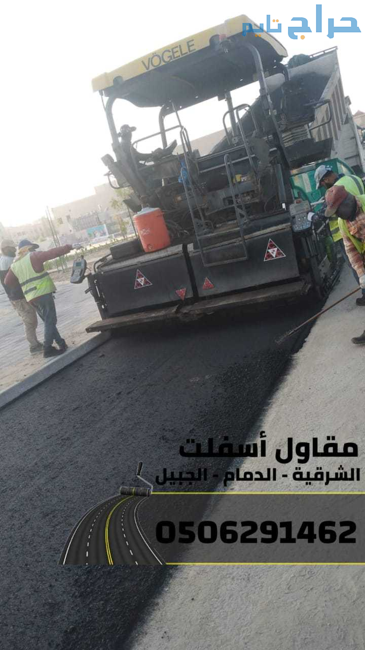 تنفيذ أعمال سفلتة,أرصفة في الدمام - الجبيل 0506291...