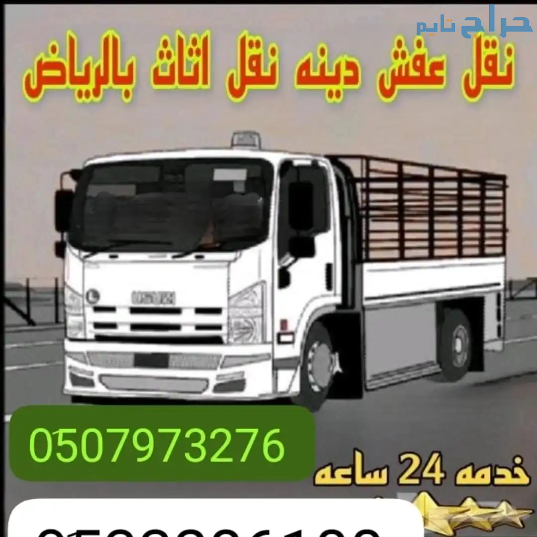 دينا نقل عفش شمال الرياض 0َ533286100 ارقام دينات ن...