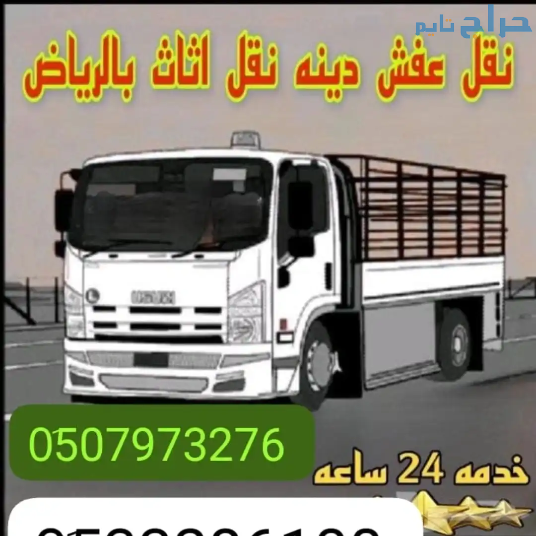 حقين اتخلص من الاثاث القديم بالرياض 0َ533286100