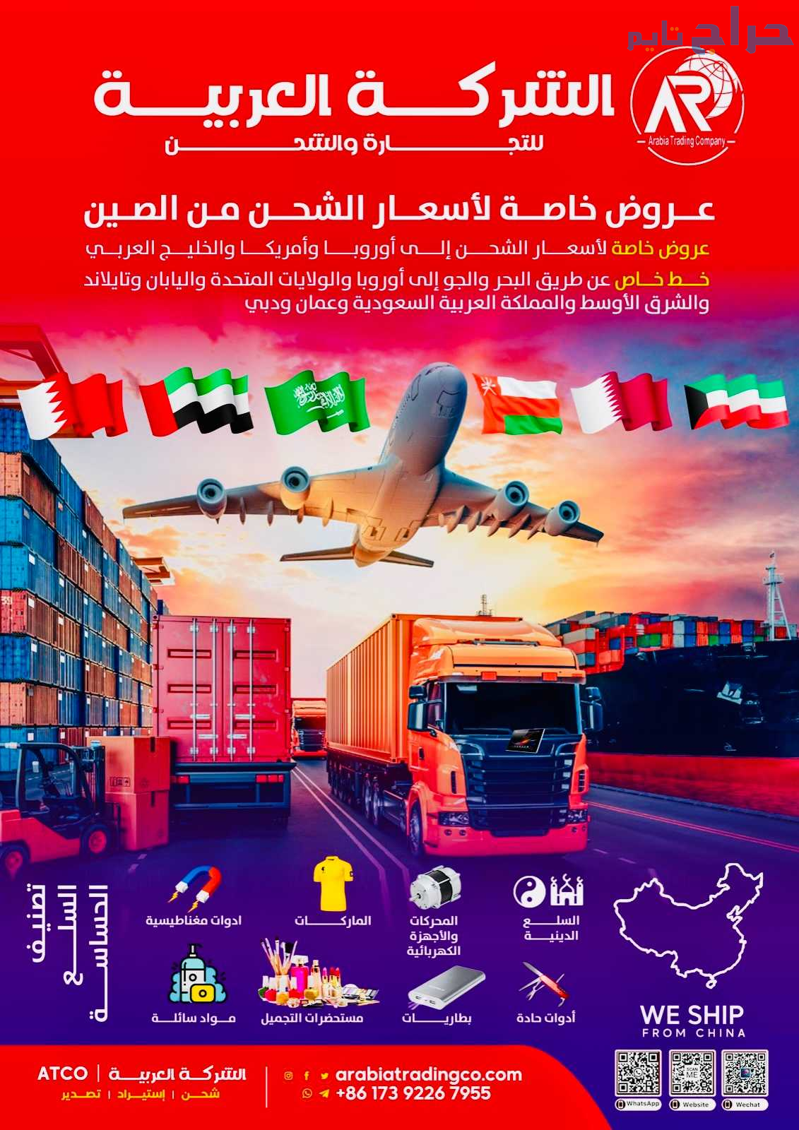 الشركة العربية للتجارة والشحن (Arabiatradingco (AT...