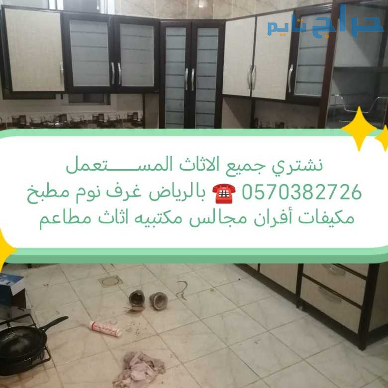 راعي شراء اثاث مستعمل حي الربيع 0570382726 ☎️