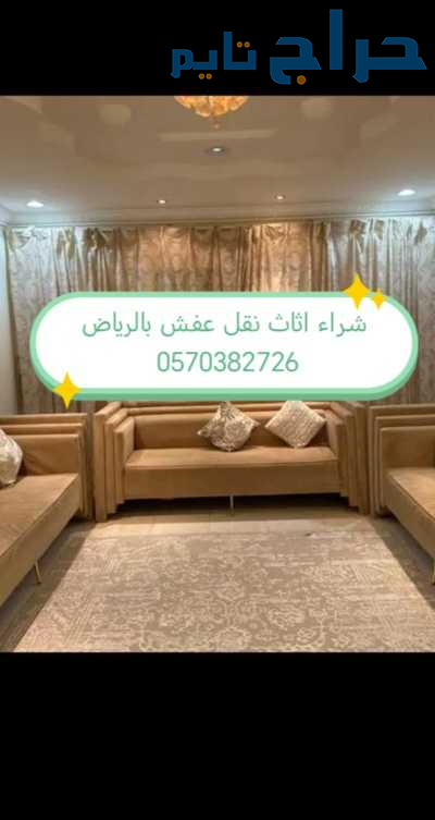 راعي شراء اثاث حي البديعه 0570382726 ☎️