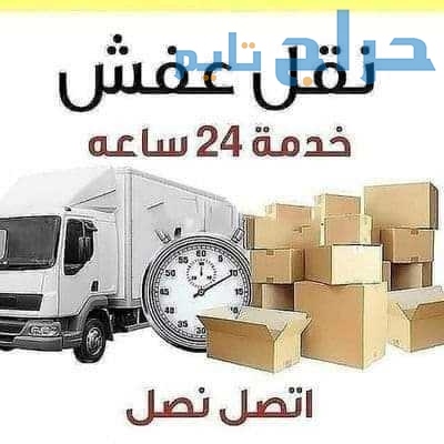 دينا نقل عفش داخل حي الرحمانيه 0556418907