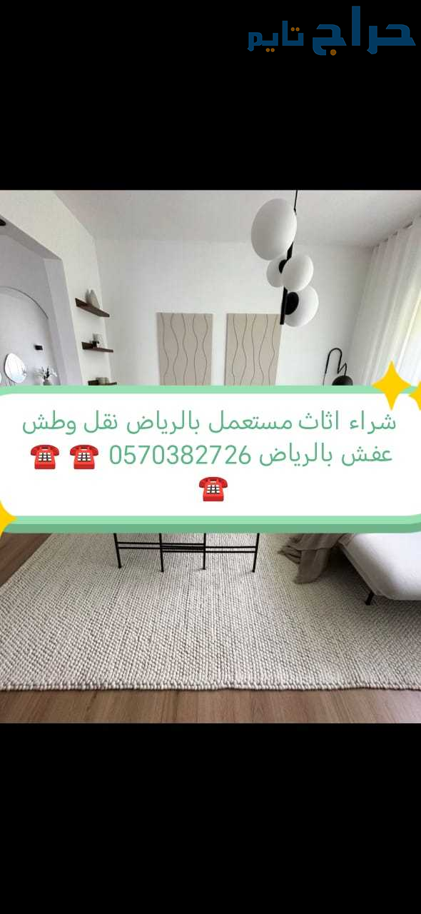 راعي شراء اثاث مستعمل حي السليمانيه 0570382726 ☎️