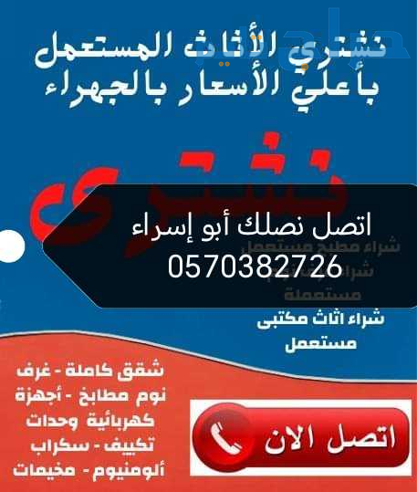 راعي شراء اثاث مستعمل حي المرسلات 0570382726 ☎️