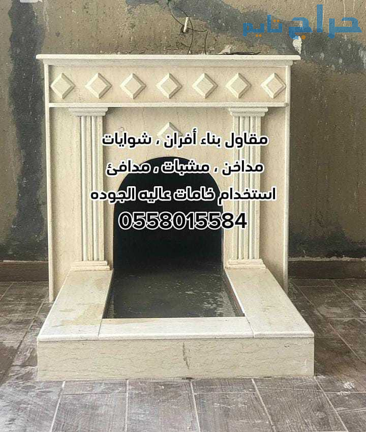 مقاول بناء أفران ، شوايات ، مندي