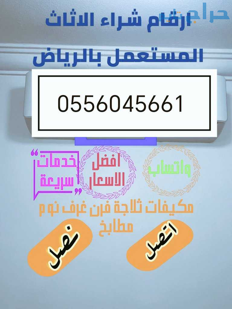 شراء اثاث مستعمل حي المحمدية 0556045661