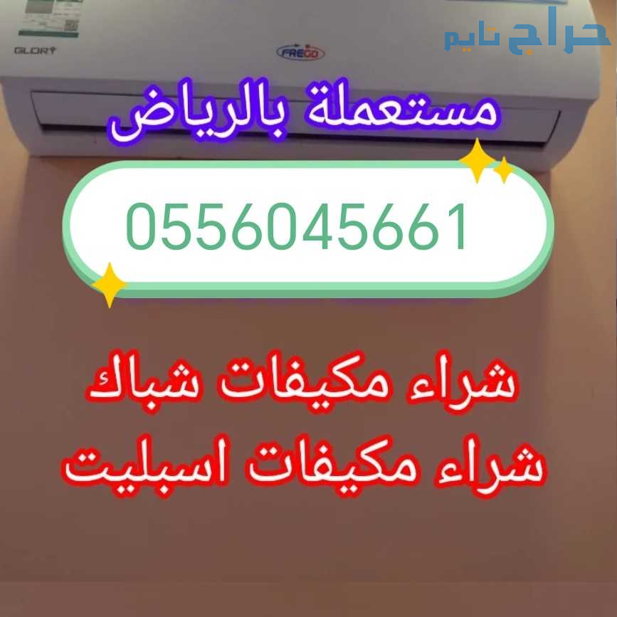 شراء مكيفات حي النرجس 0556045661