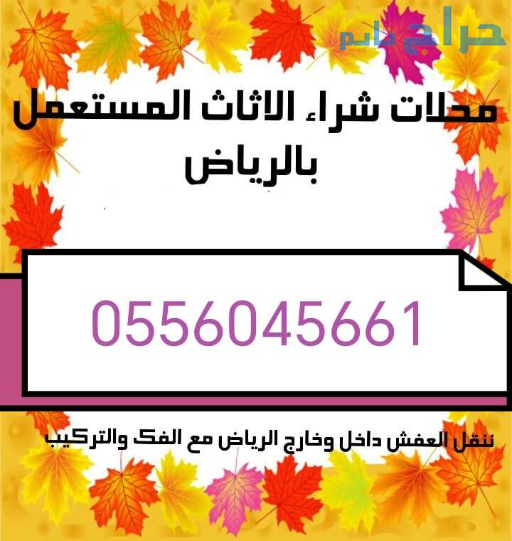 شراء اثاث مستعمل حي الورود 0556045661
