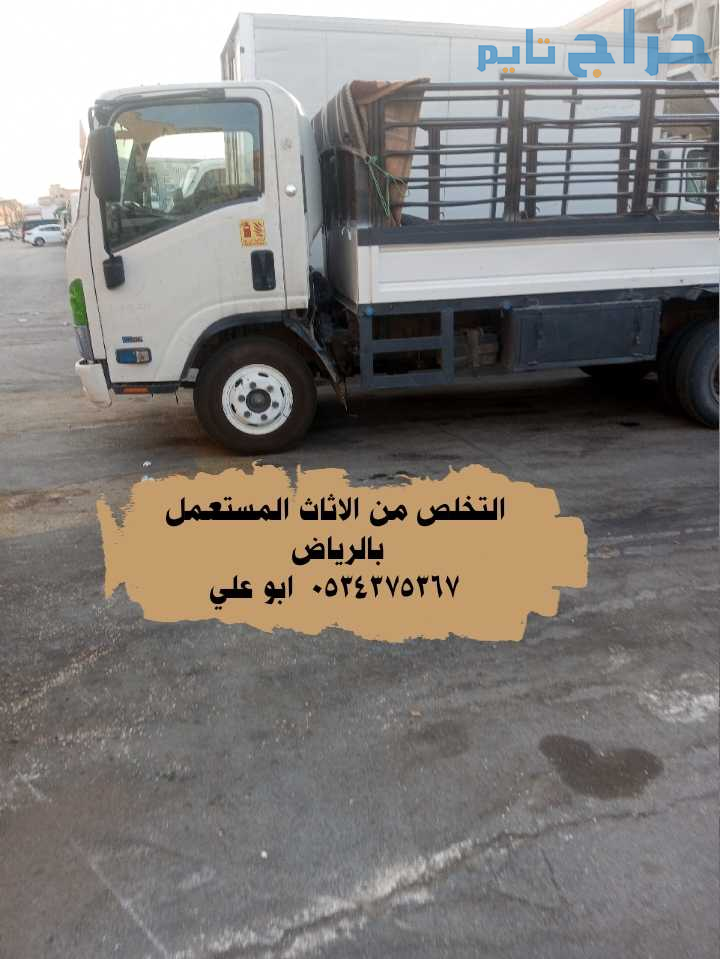 التخلص من أغراض اثاث قديم بالرياض 0534375367