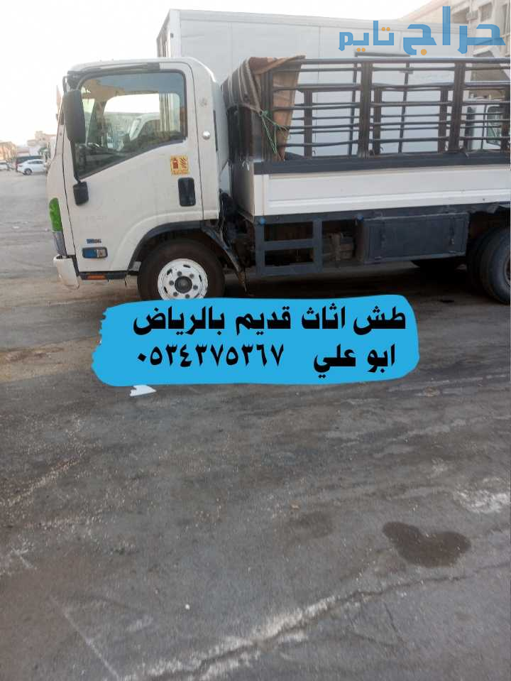 طش اثاث قديم تالف بالرياض 0534375367 رميها