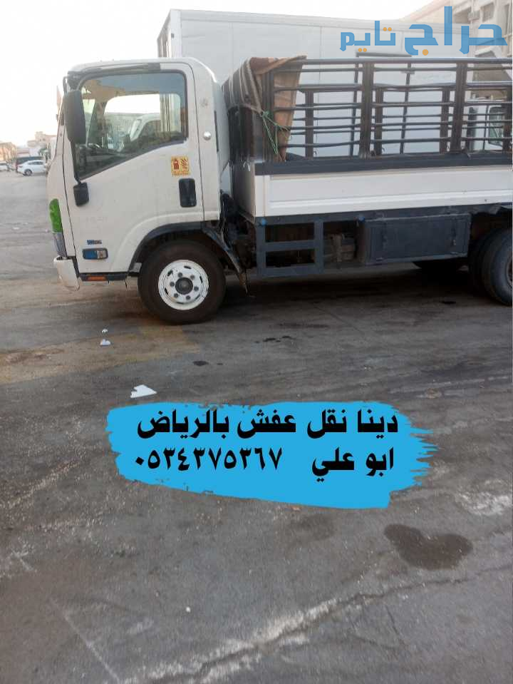 دينا نقل عفش بالرياض 0534375367