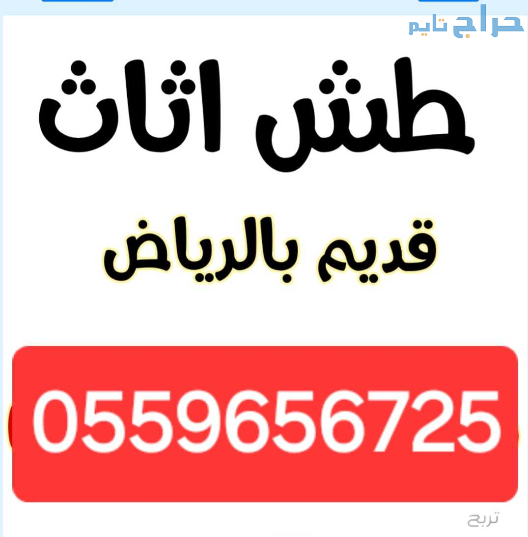 دينا طش الاثاث القديم بالرياض 0559656725