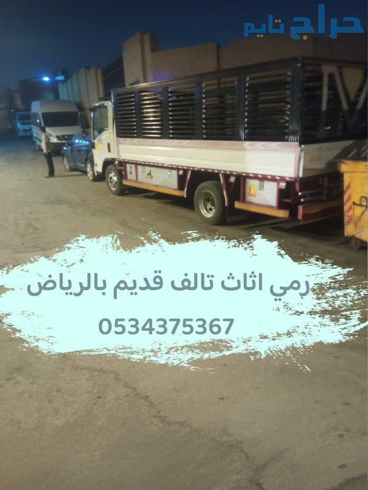 رمي اثاث قديم تالف بالرياض 0534375367