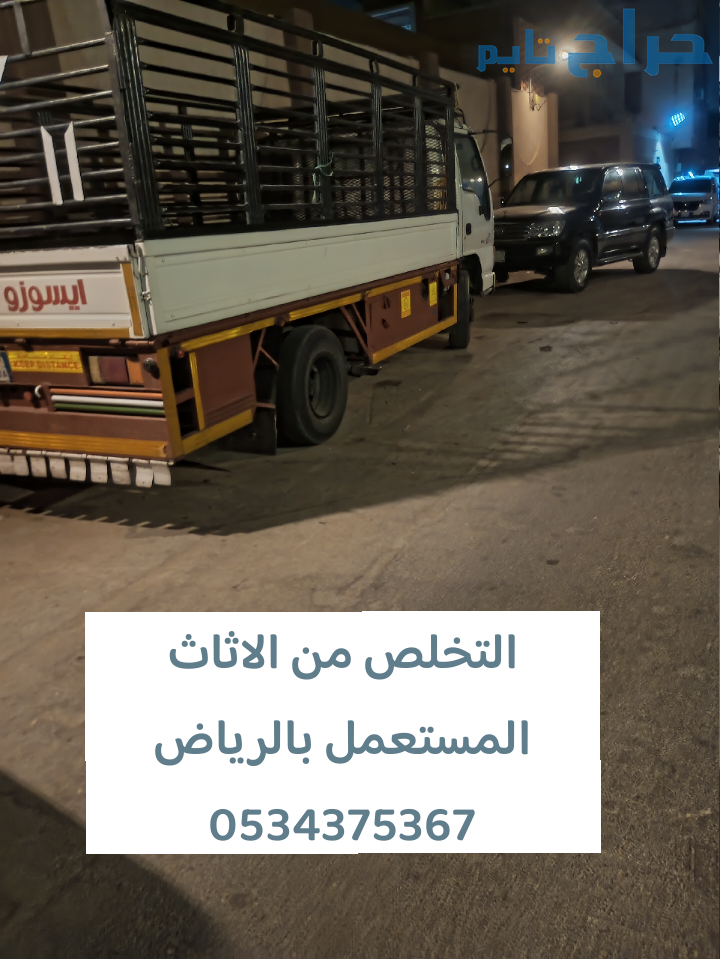 التخلص من عفش قديم تالف بالرياض 0534375367