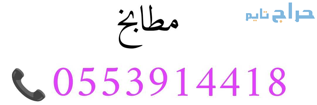 شراء اثاث مستعمل حي الحزم 0553914418