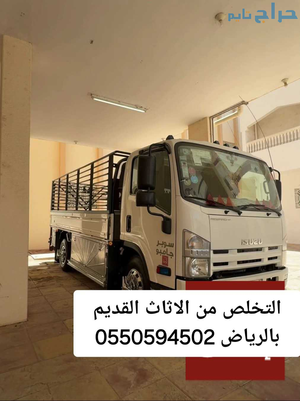 التخلص من الاثاث القديم بالرياض 0550504502