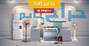 خدمة عملاء غسالات فريش في بلبيس 01095999314