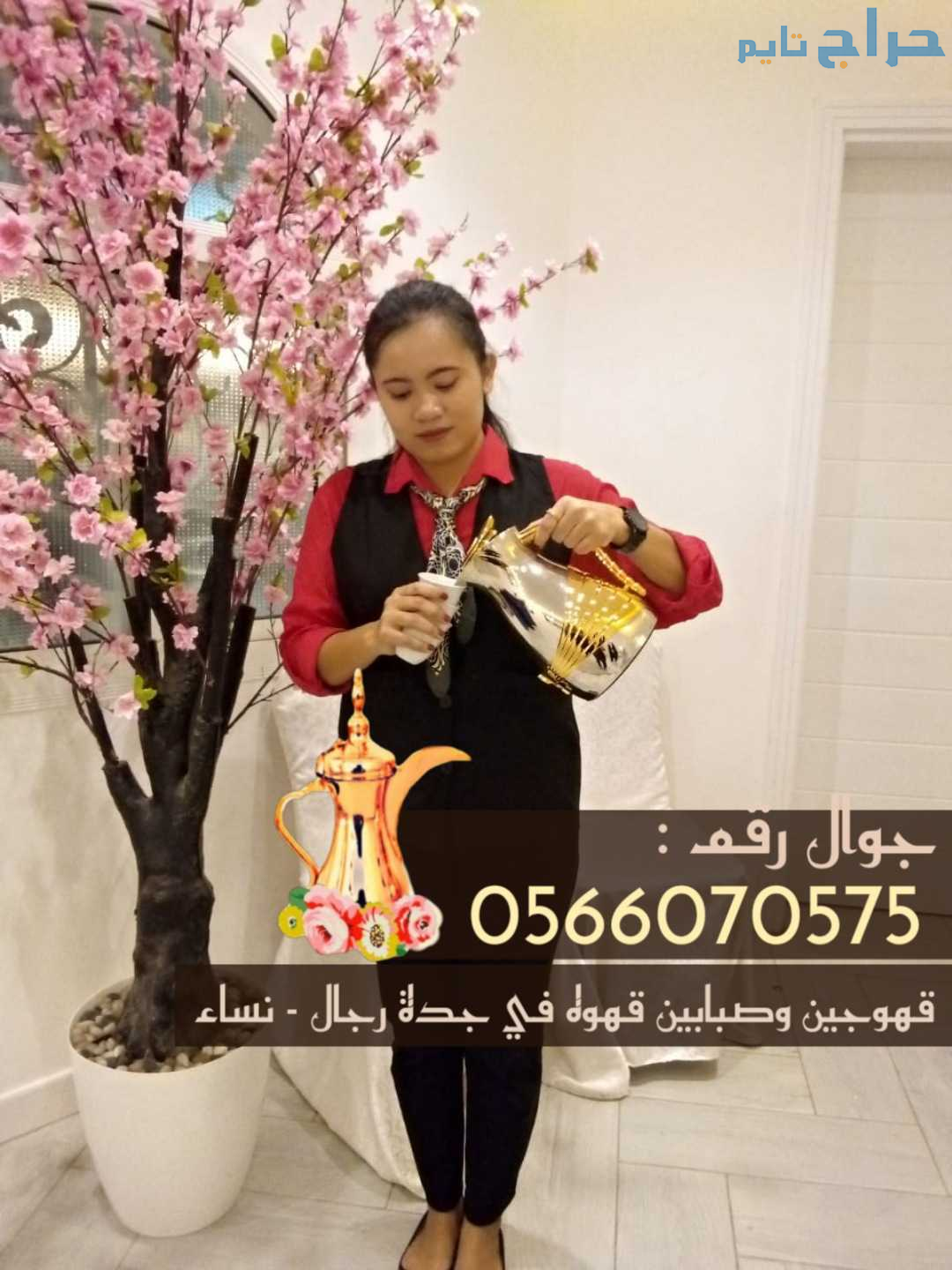 قهوجي وصبابين قهوة مباشرين في جدة 0566070575