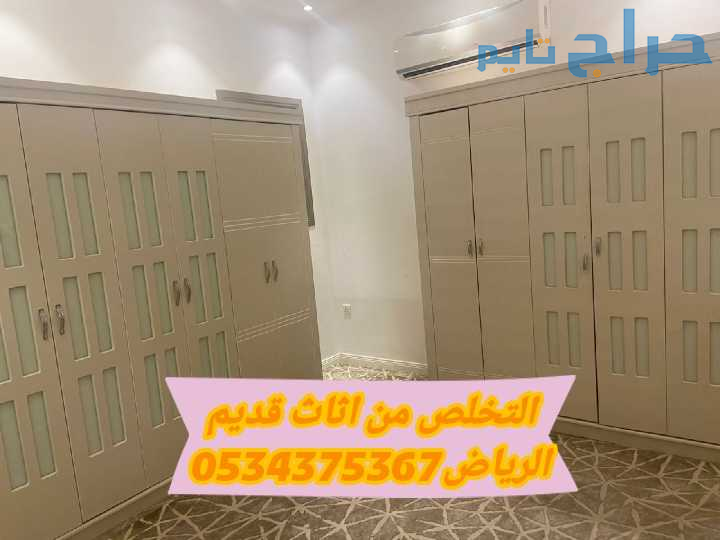 التخلص من الاثاث القديم التالف بالرياض 0534375367