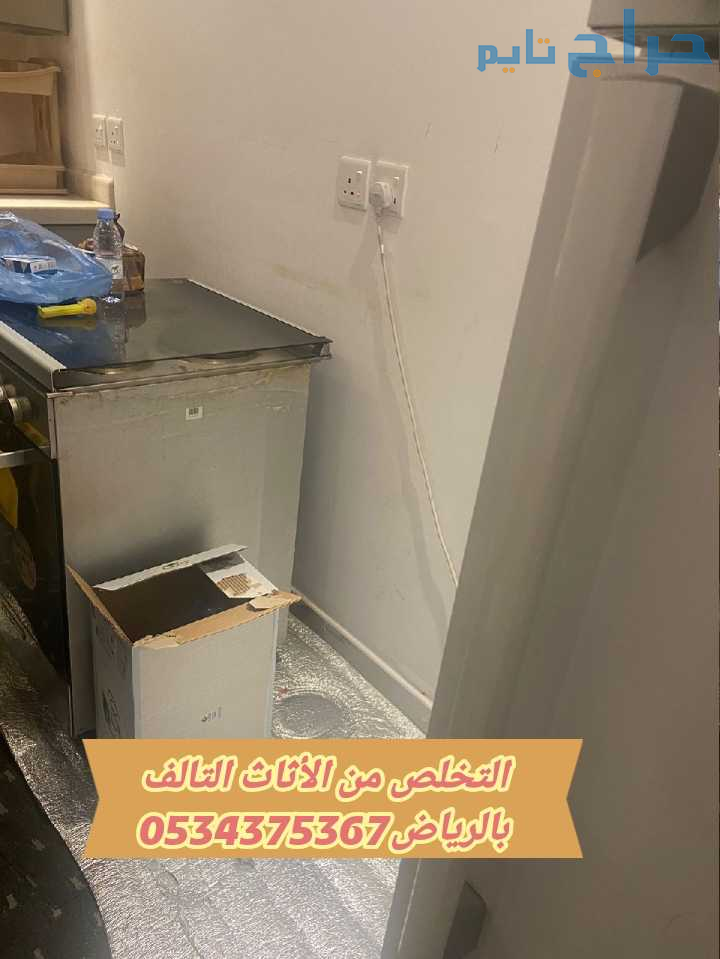 رمي تخلص اثاث قديم تالف بالرياض 0534375367