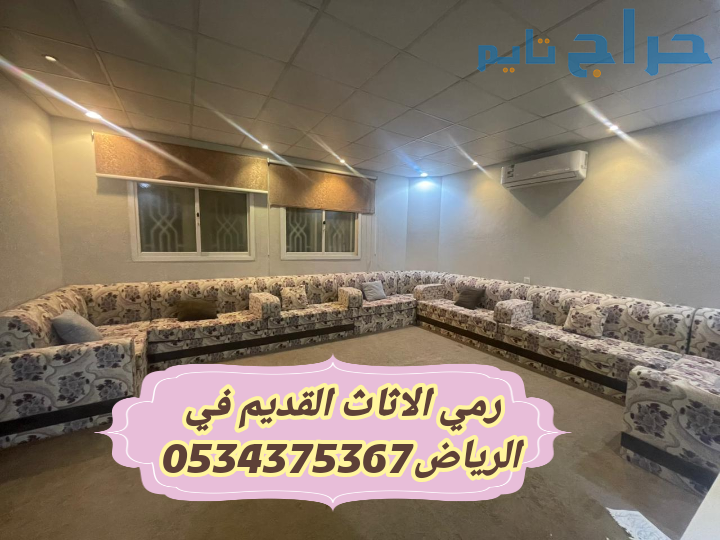 التخلص من اثاث قديم بالرياض 0534375367